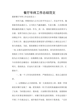 餐厅年终工作总结范文