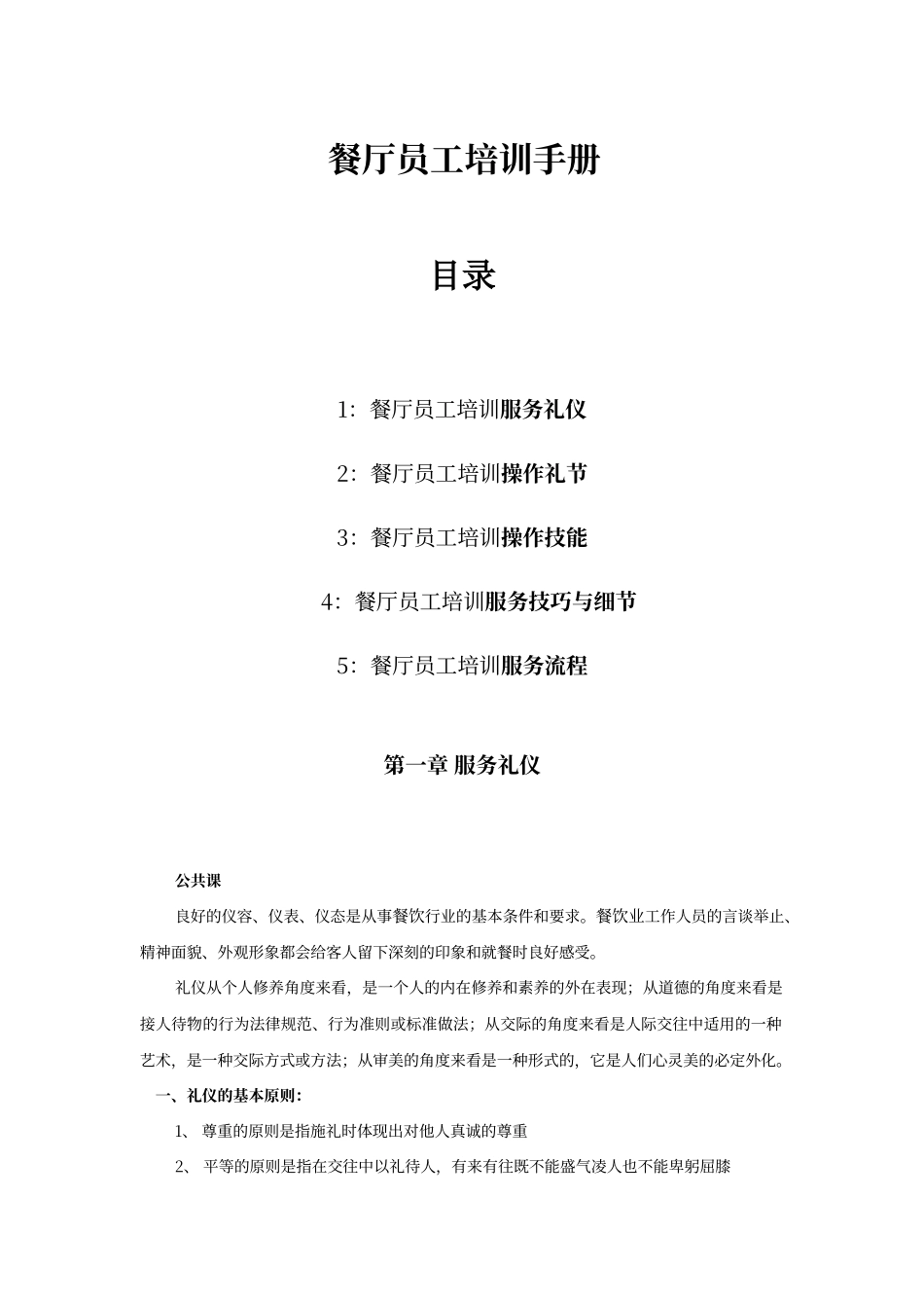 餐厅员工培训手册_第1页