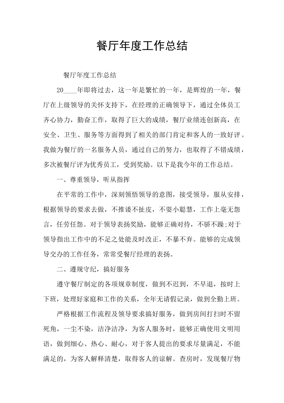 餐厅年度工作总结_第1页