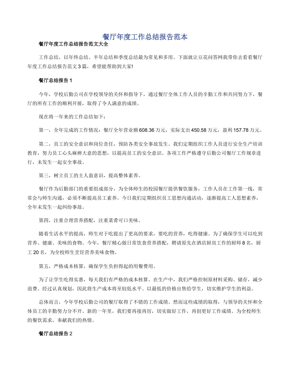 餐厅年度工作总结报告范本_第1页