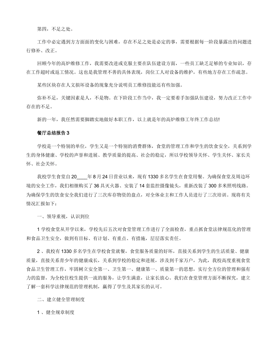 餐厅年度工作总结报告范本_第3页