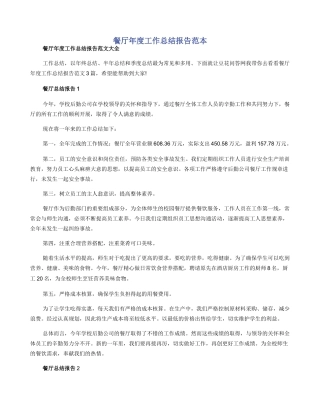餐厅年度工作总结报告范本
