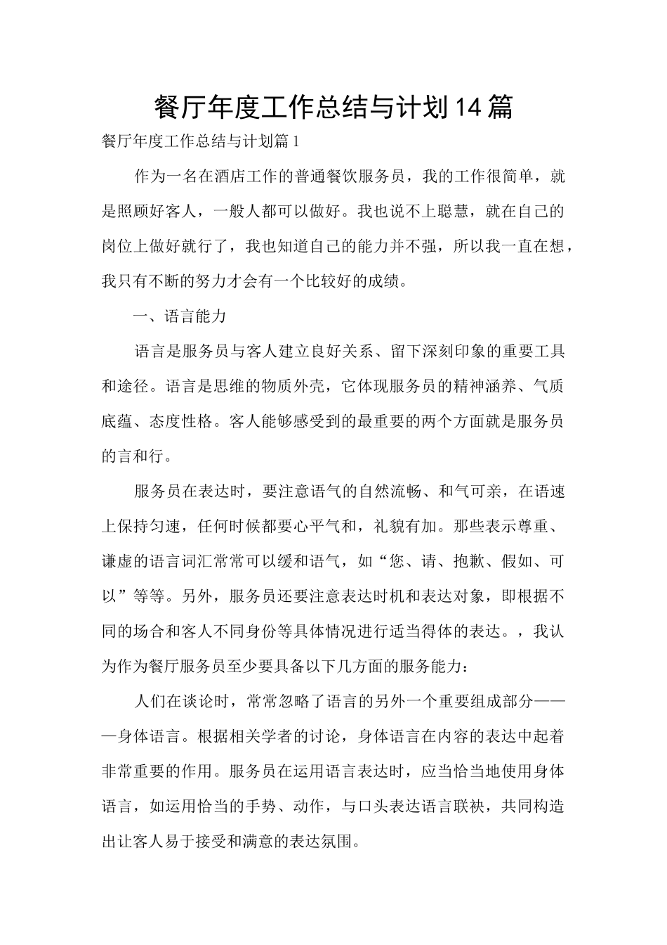 餐厅年度工作总结与计划14篇_第1页