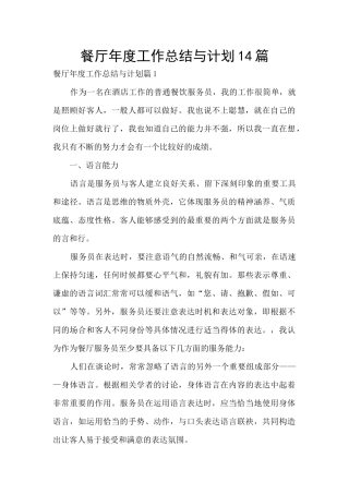餐厅年度工作总结与计划14篇