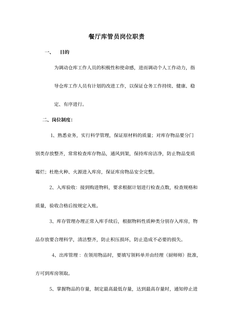 餐厅库管员岗位职责_第1页