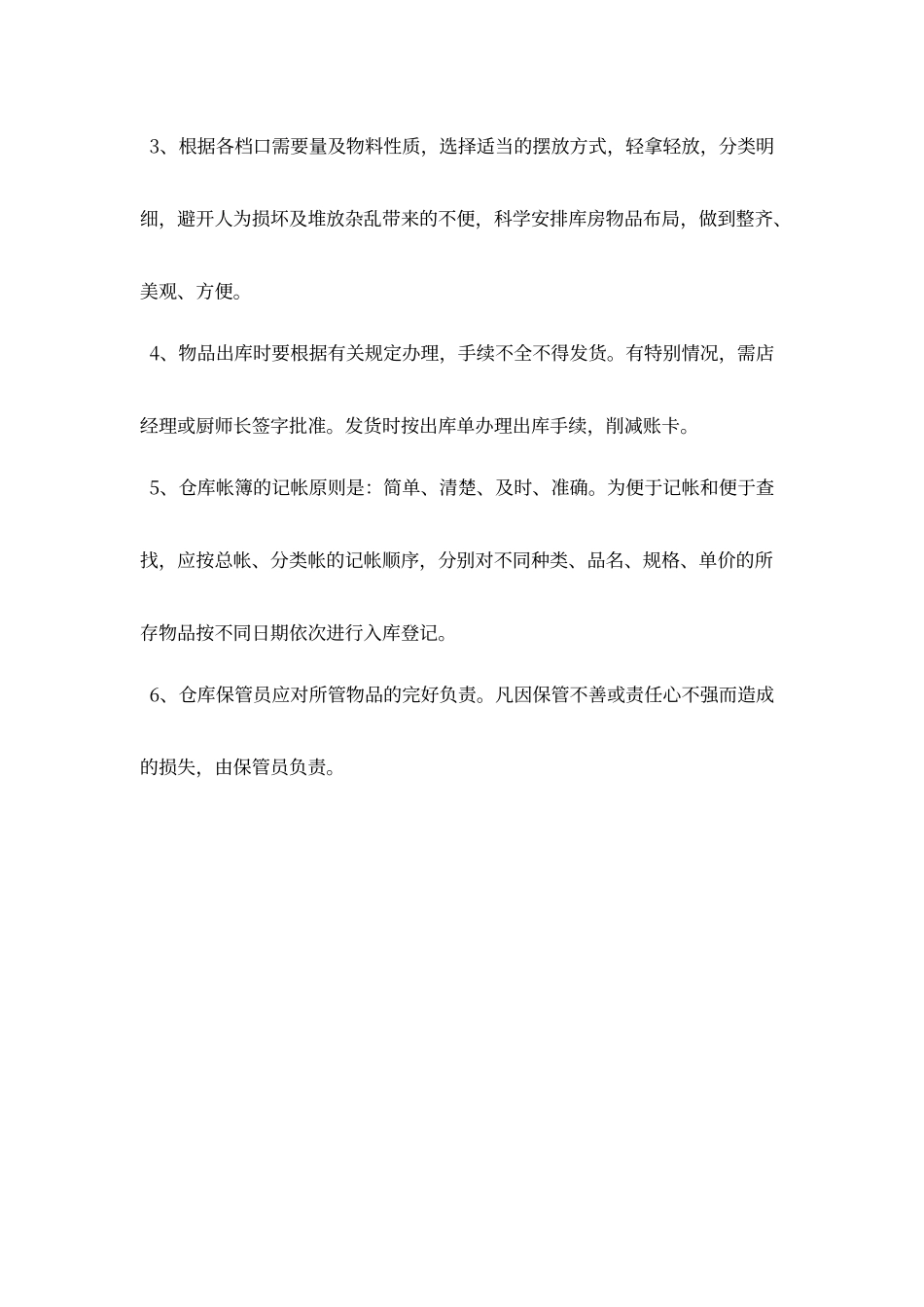 餐厅库管员岗位职责_第3页