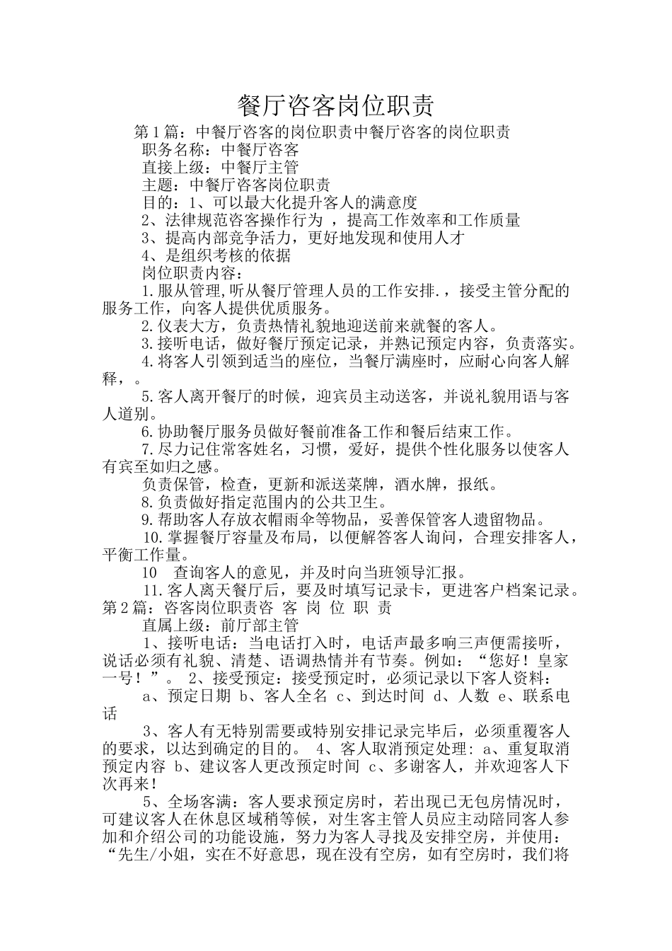 餐厅咨客岗位职责_第1页