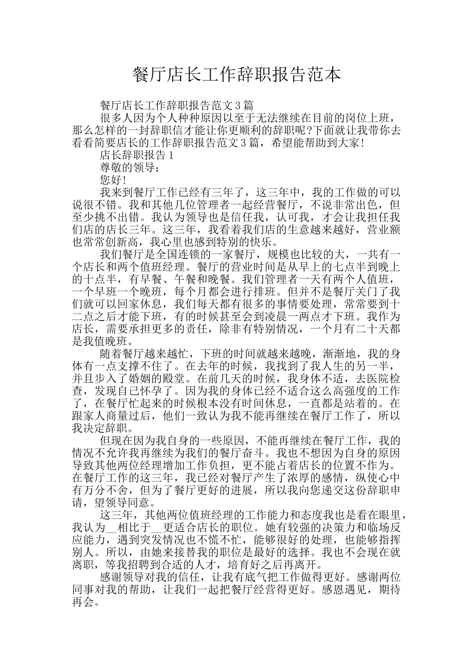 餐厅店长工作辞职报告范本_第1页