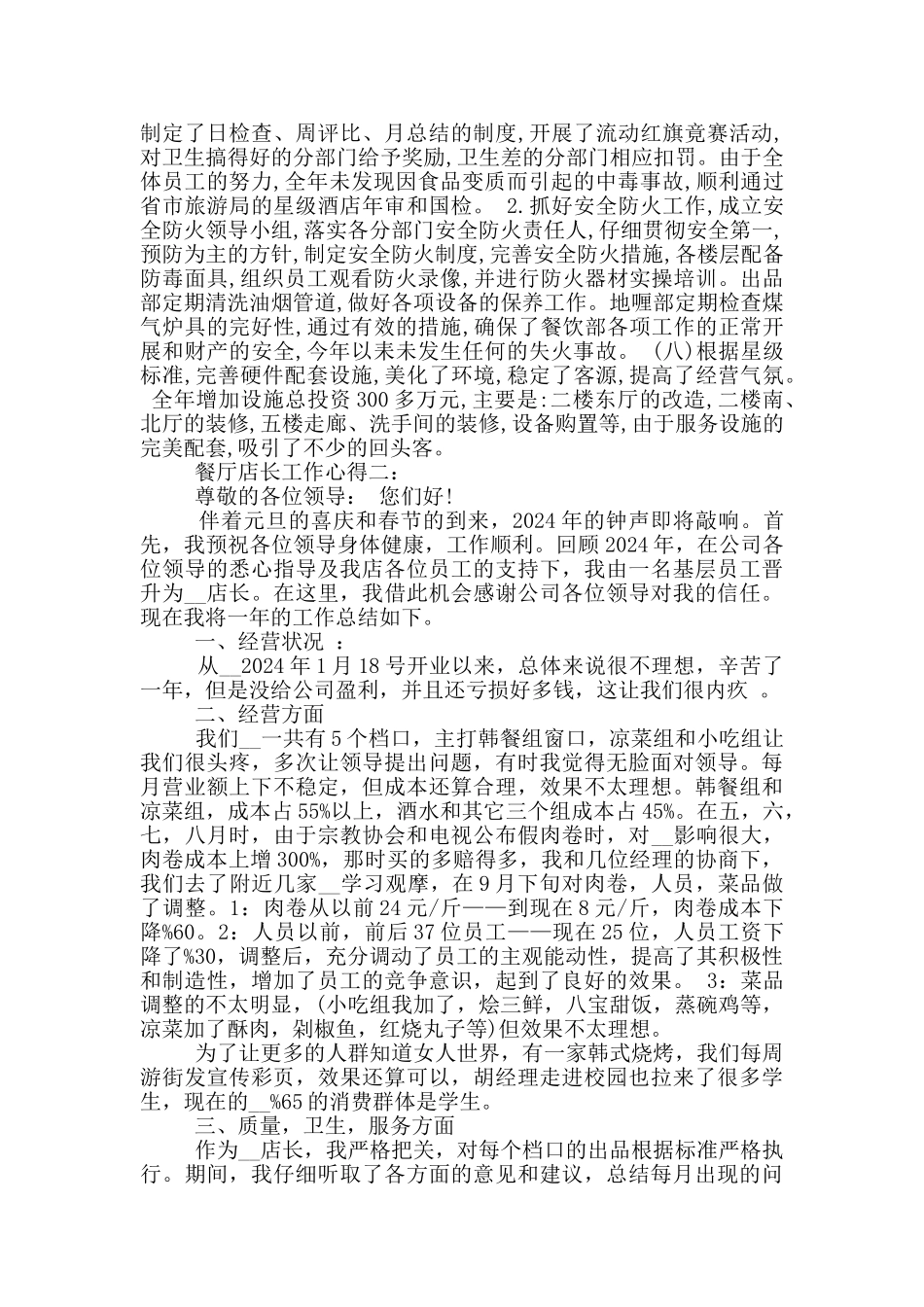 餐厅店长工作心得体会_第3页