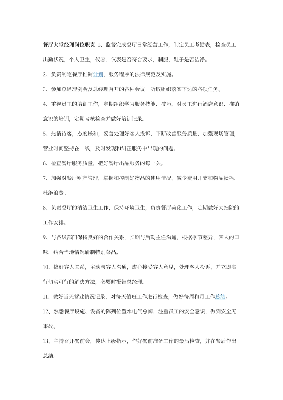 餐厅大堂经理岗位职责_第1页