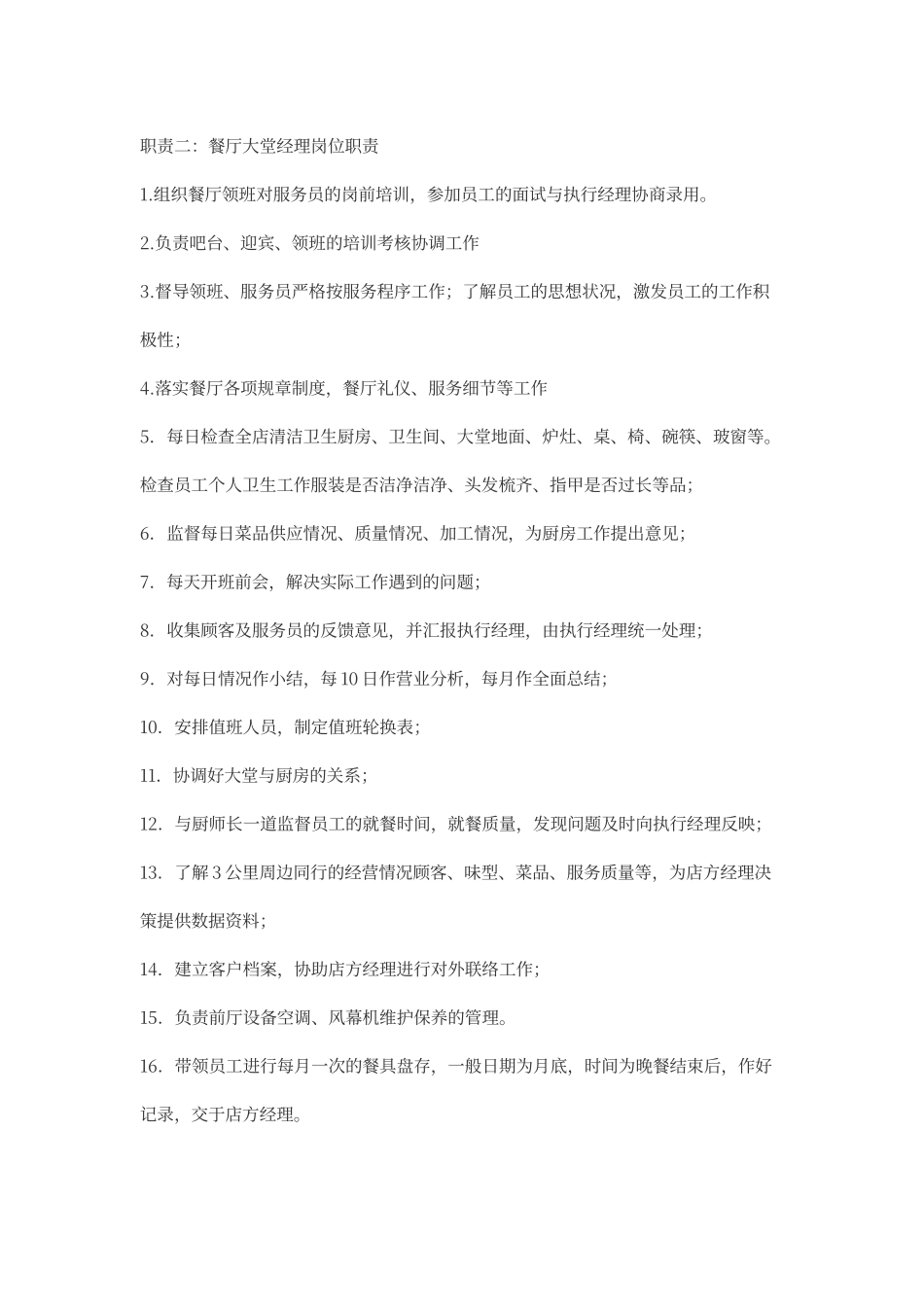 餐厅大堂经理岗位职责_第2页