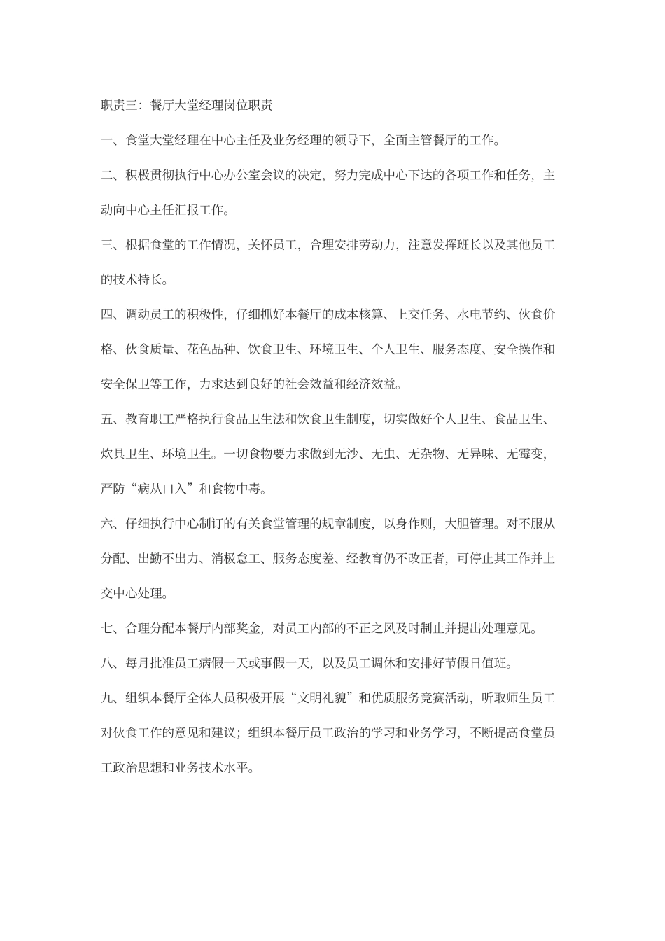 餐厅大堂经理岗位职责_第3页