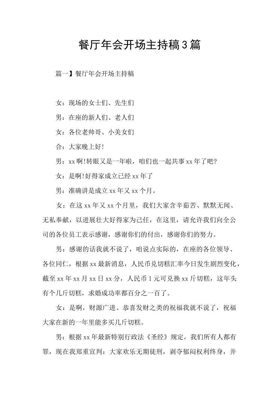 餐厅年会开场主持稿3篇_第1页