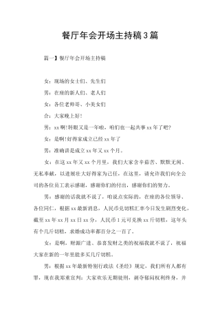 餐厅年会开场主持稿3篇