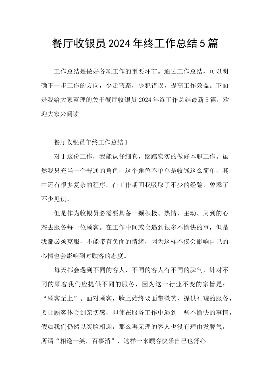 餐厅收银员2024年终工作总结5篇_第1页