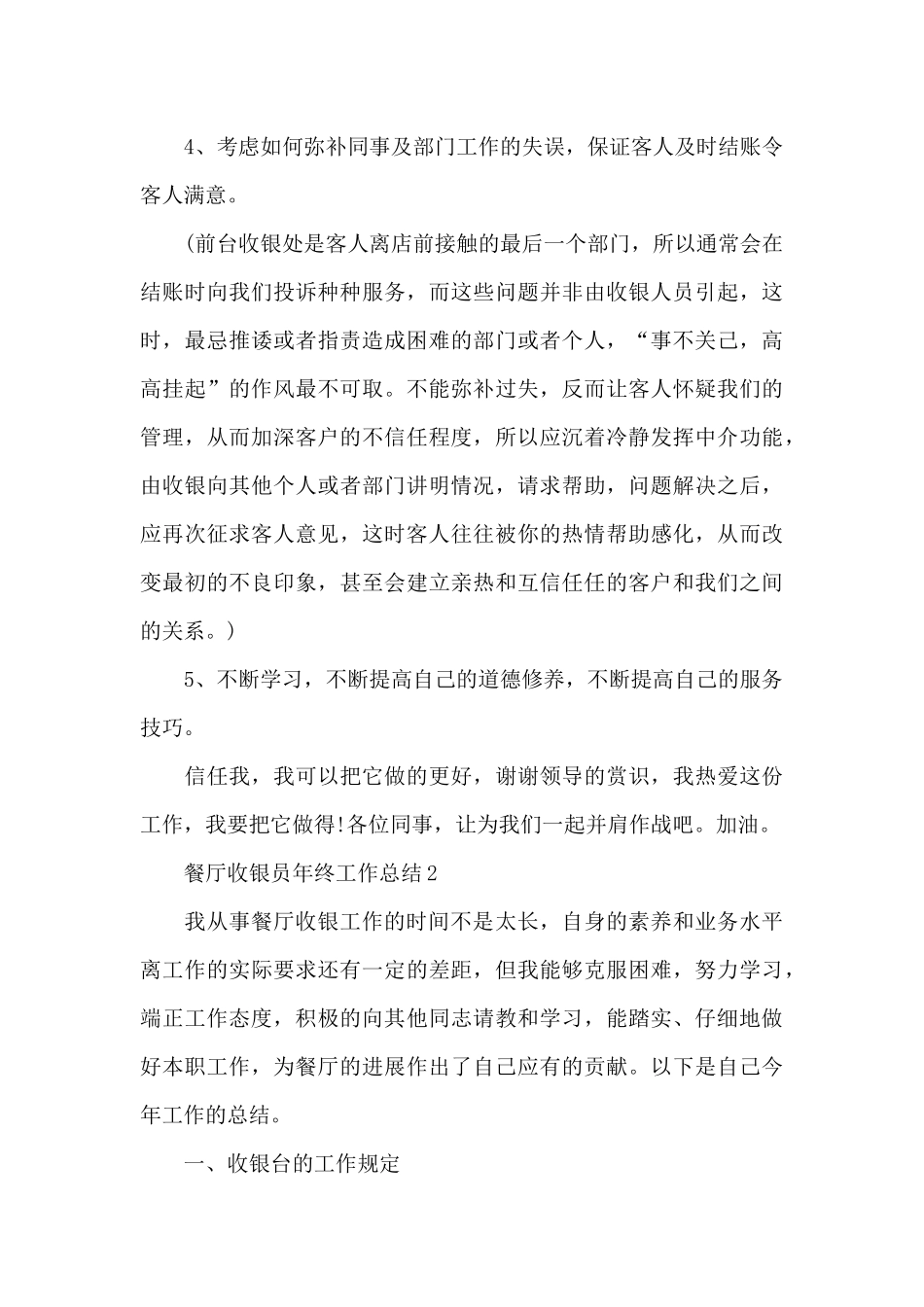 餐厅收银员2024年终工作总结5篇_第3页