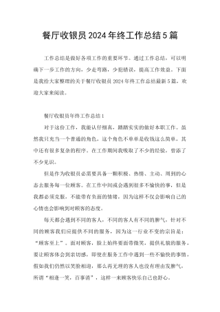 餐厅收银员2024年终工作总结5篇