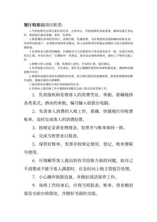 餐厅收银员岗位职责