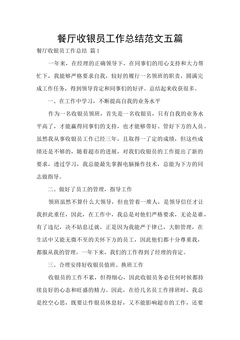 餐厅收银员工作总结范文五篇_第1页