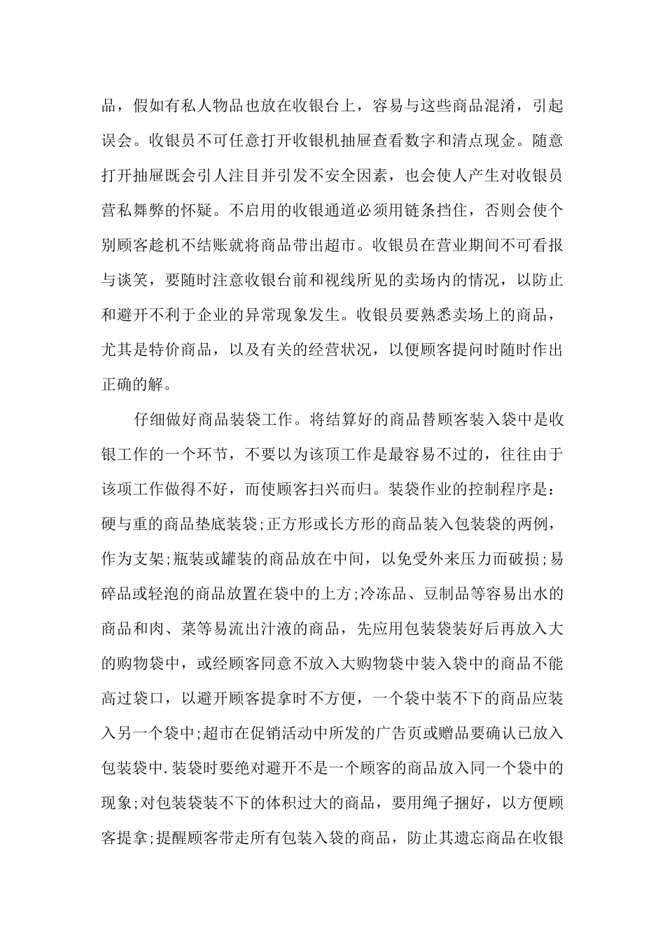 餐厅收银员工作总结范文五篇_第3页