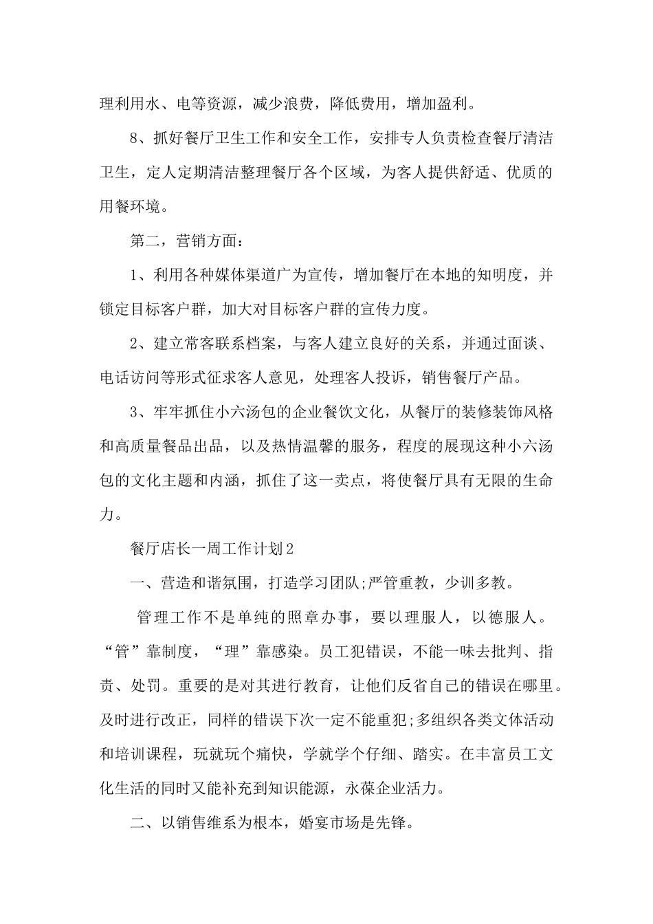 餐厅店长一周工作计划5篇_第2页