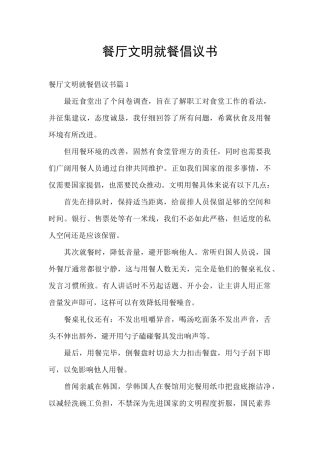 餐厅文明就餐倡议书