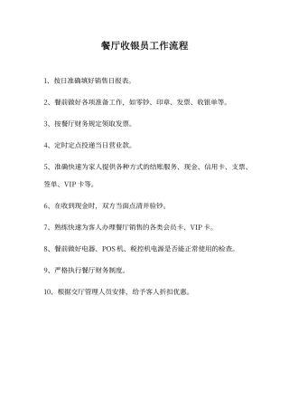 餐厅收银员工作流程