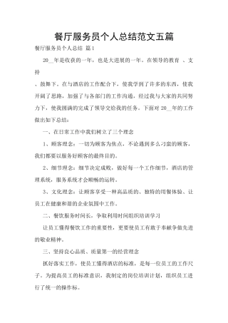 餐厅服务员个人总结范文五篇