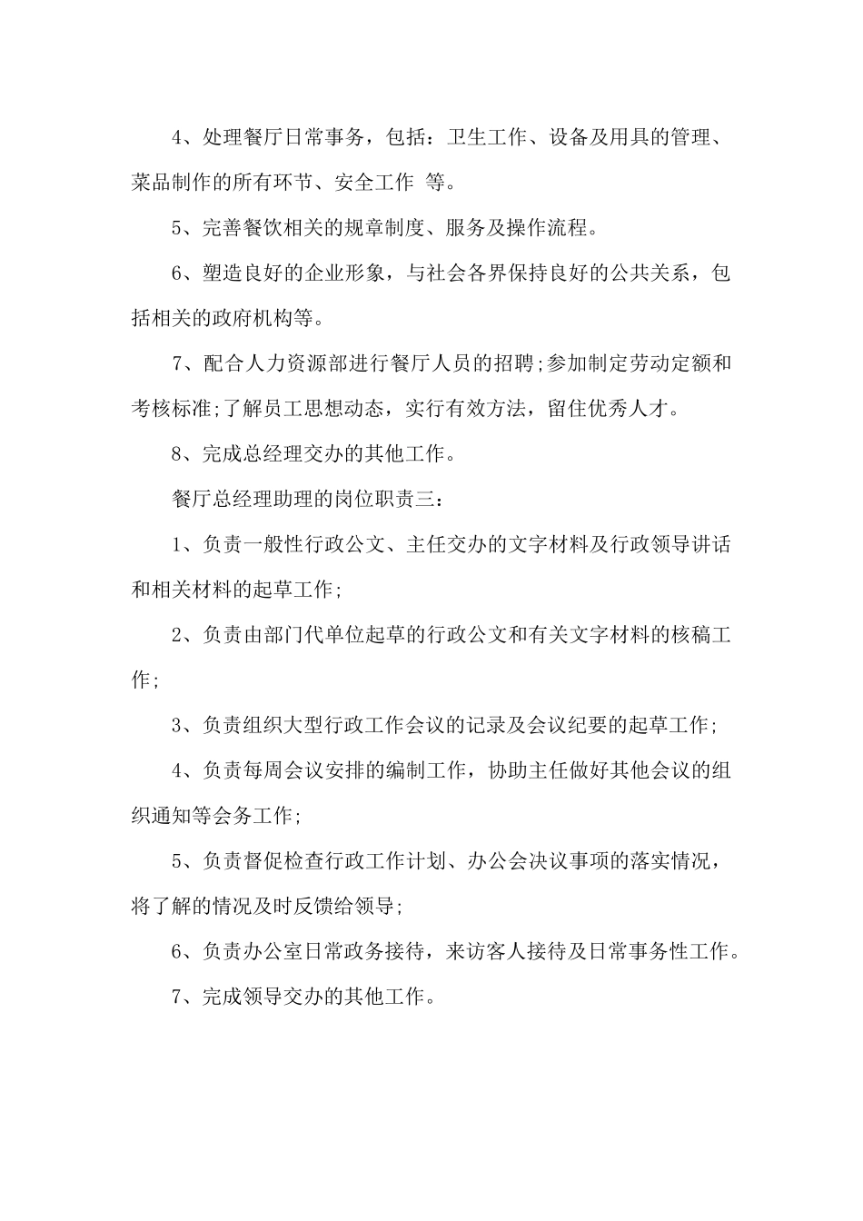 餐厅总经理助理职责_第2页