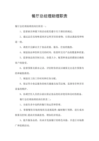 餐厅总经理助理职责