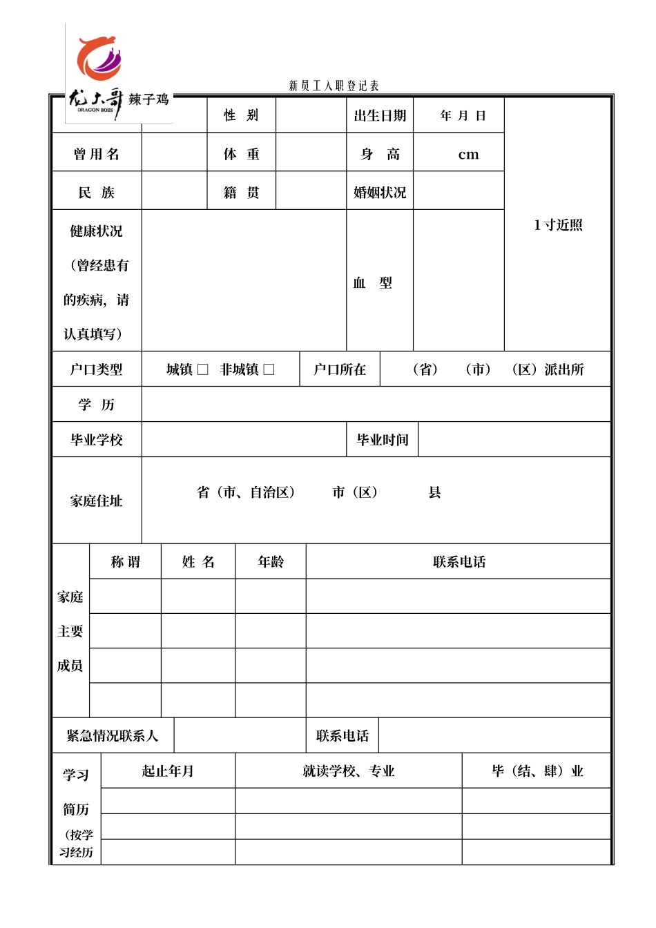 餐厅新员工入职登记表_第1页
