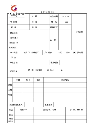 餐厅新员工入职登记表