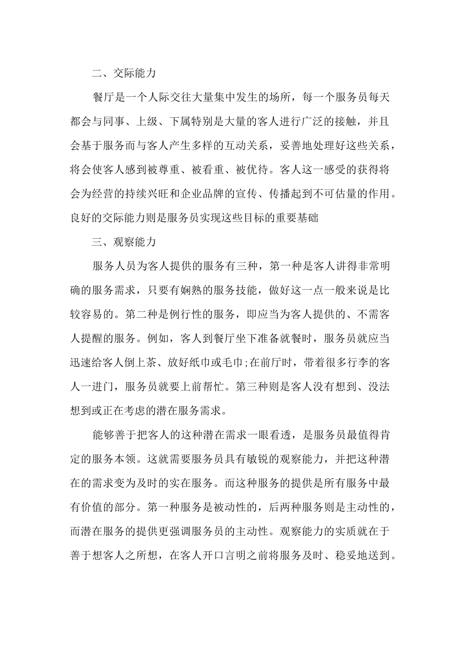 餐厅服务员优秀员工个人总结5篇_第2页