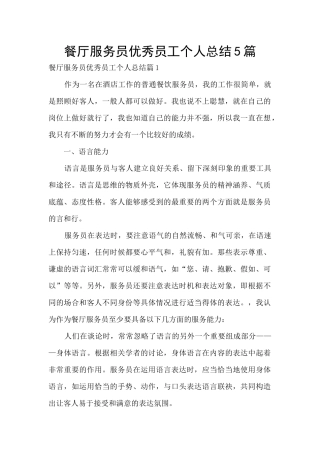 餐厅服务员优秀员工个人总结5篇