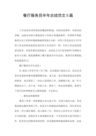 餐厅服务员半年总结范文5篇