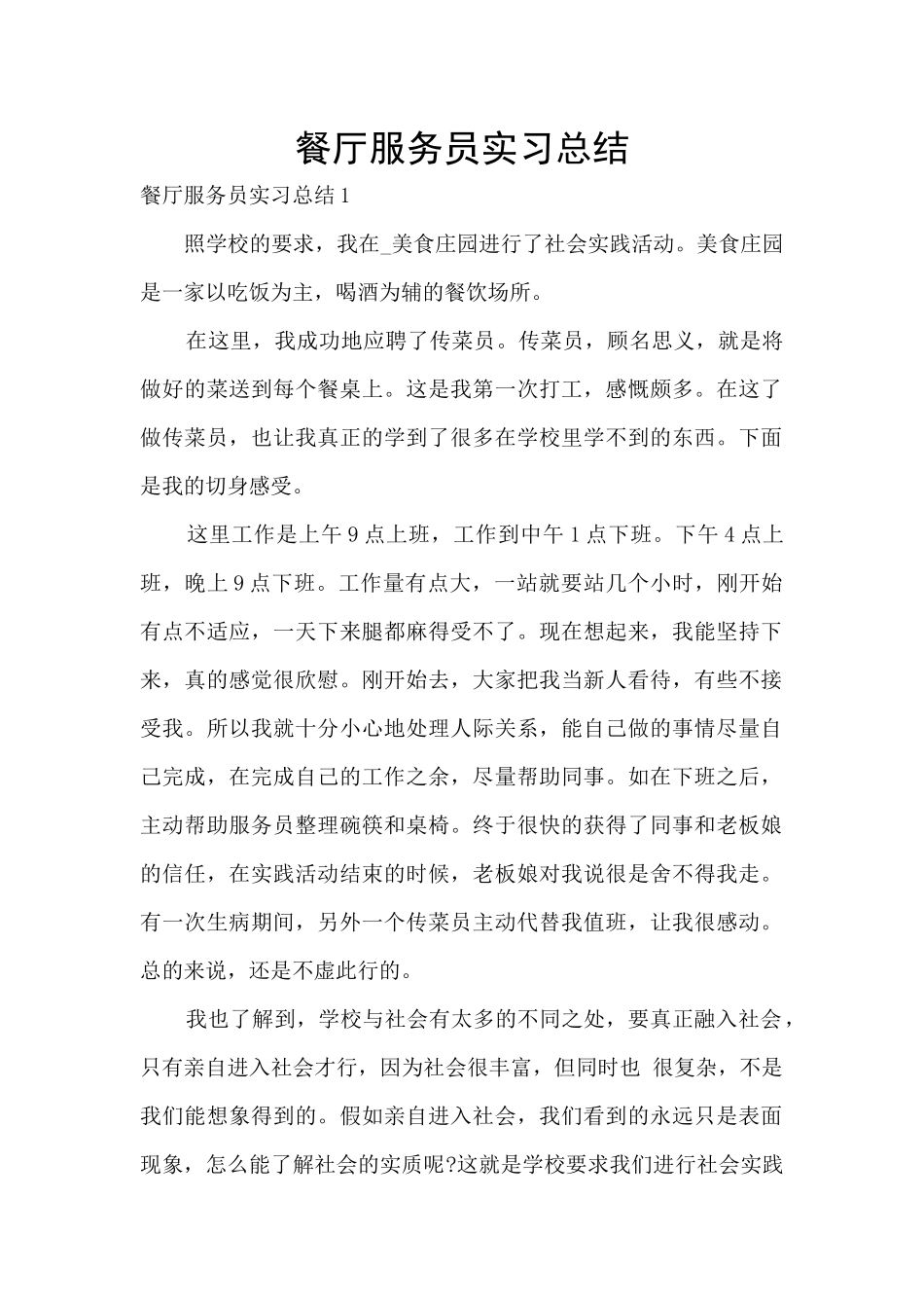 餐厅服务员实习总结_第1页