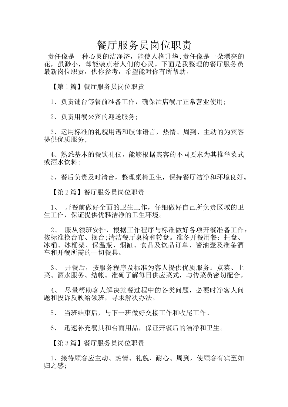 餐厅服务员岗位职责_第1页