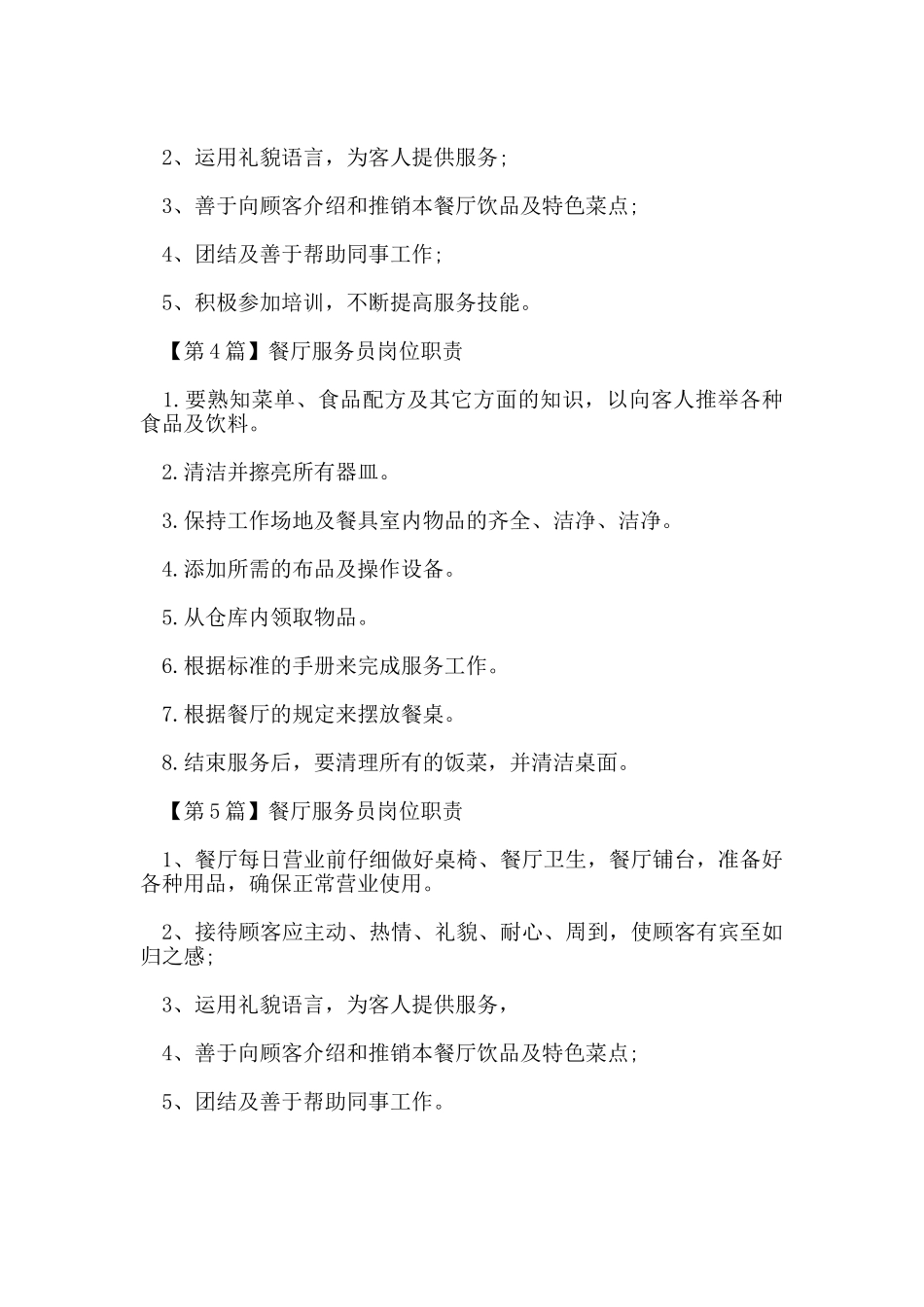 餐厅服务员岗位职责_第2页