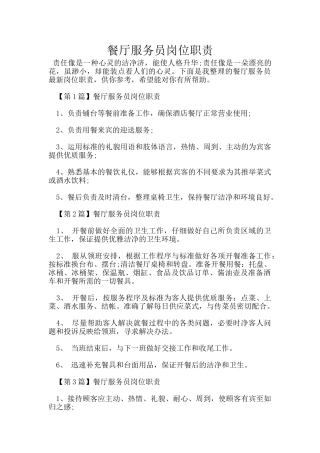 餐厅服务员岗位职责