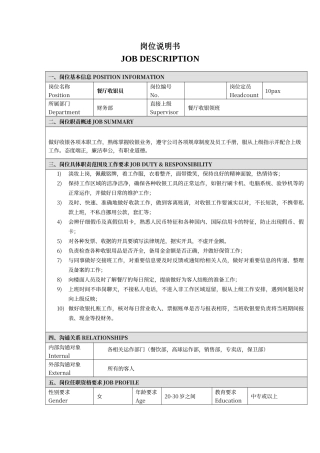 餐厅收银员的岗位说明书