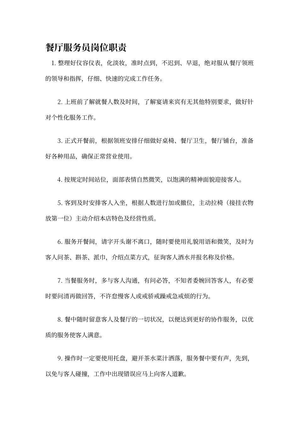 餐厅服务员岗位职责与工作流程_第1页