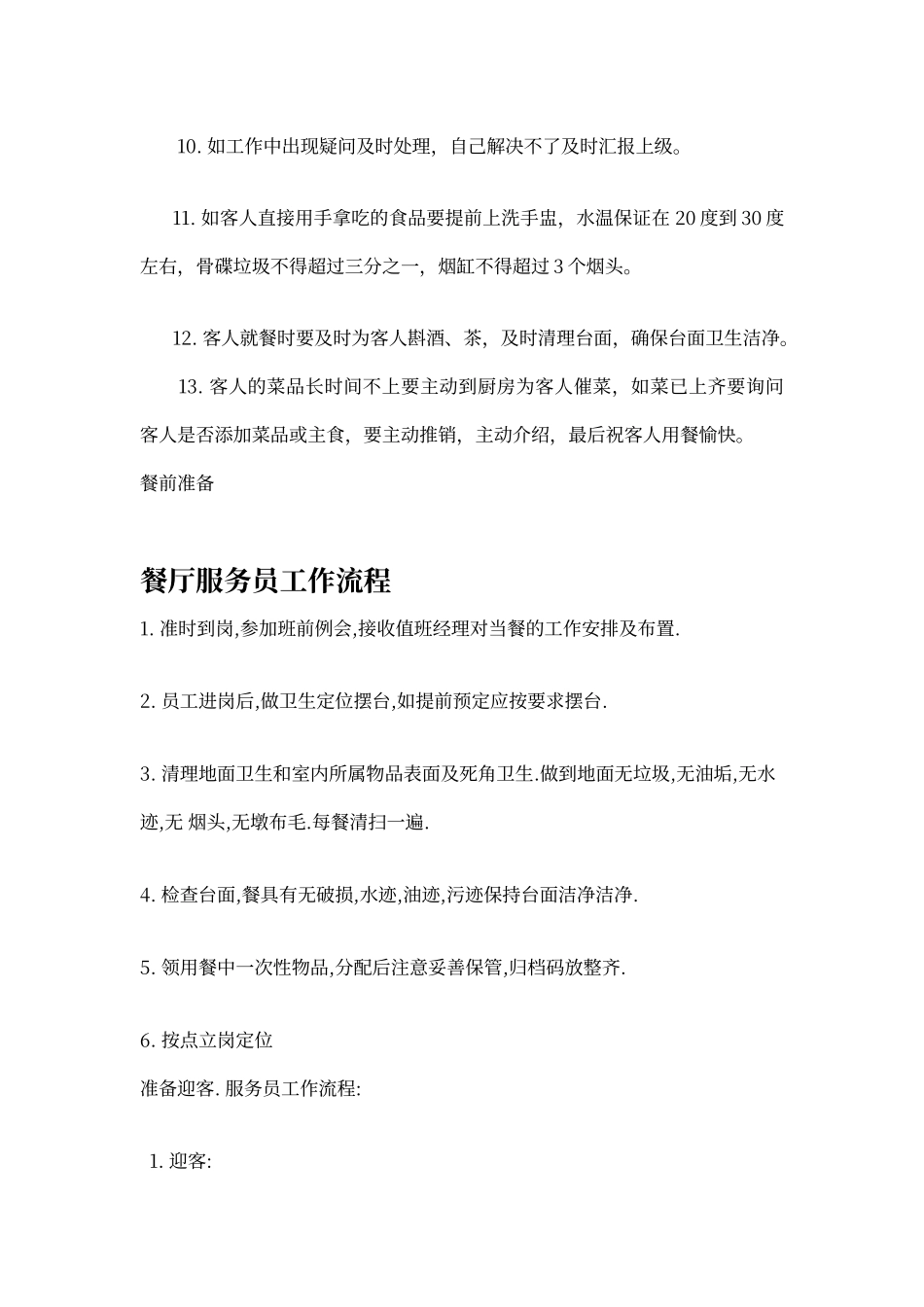 餐厅服务员岗位职责与工作流程_第2页