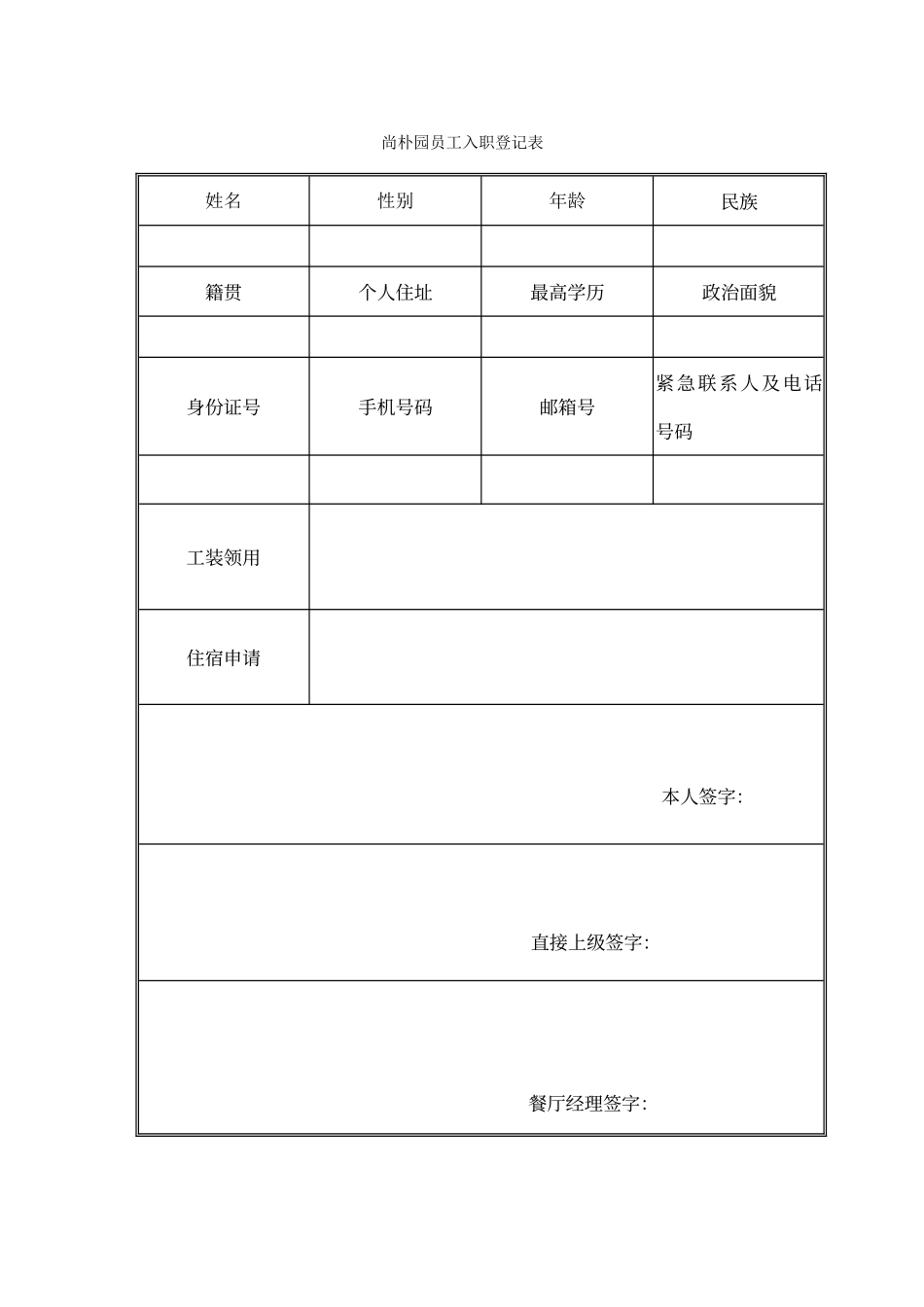 餐厅新员工入职表_第1页