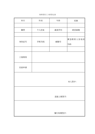 餐厅新员工入职表