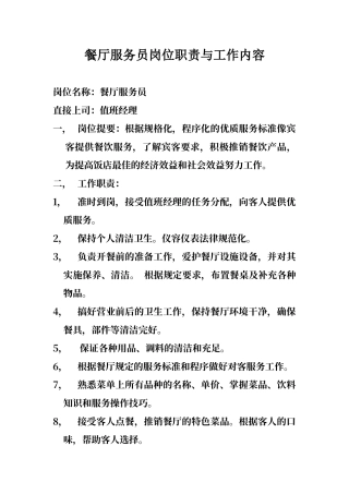 餐厅服务员岗位职责与工作内容