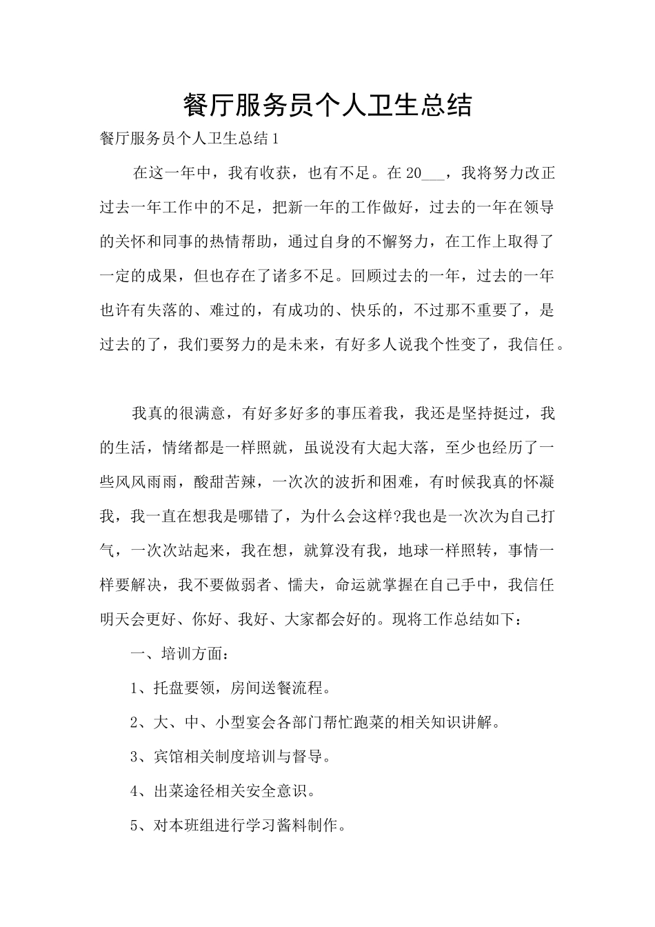 餐厅服务员个人卫生总结_第1页