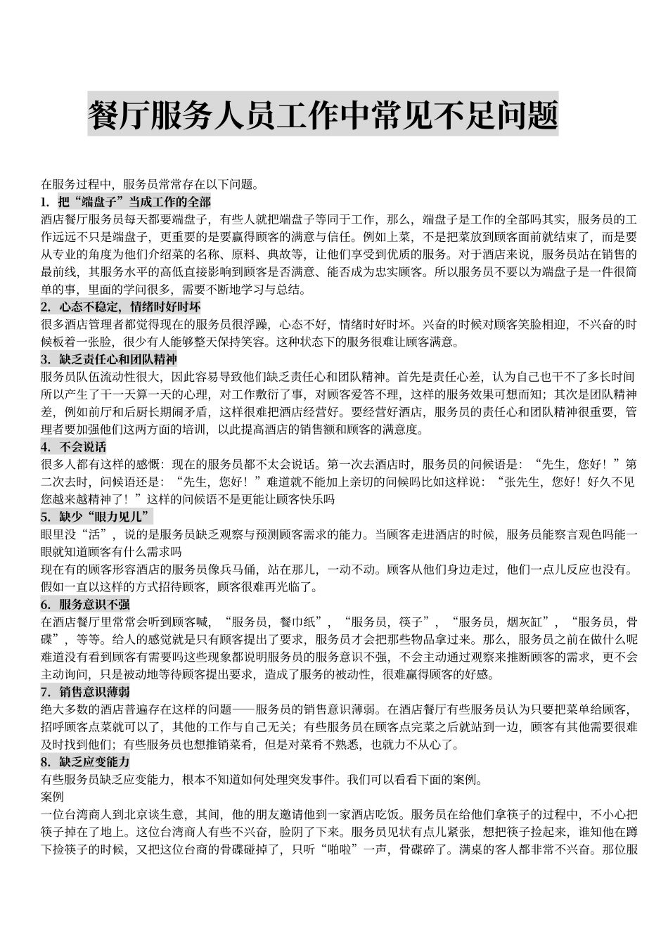 餐厅服务员工作中常见的不足_第1页
