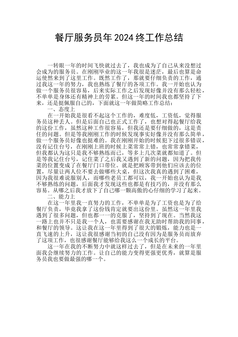 餐厅服务员年2024终工作总结_第1页