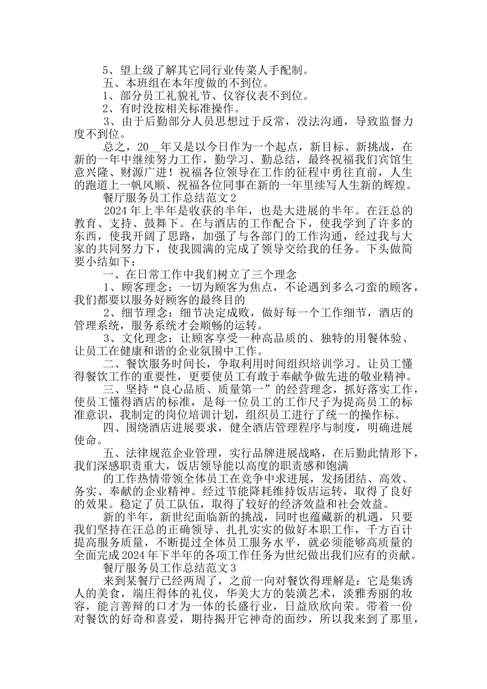 餐厅服务员工作总结范文5篇2024年_第2页