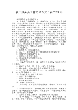 餐厅服务员工作总结范文5篇2024年